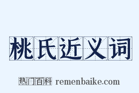 桃氏近义词是什么意思的图片